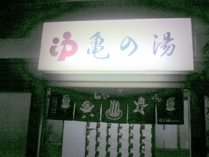 墨田区亀の湯