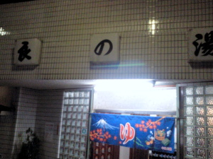 墨田区良の湯