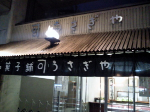 台東区うさぎや