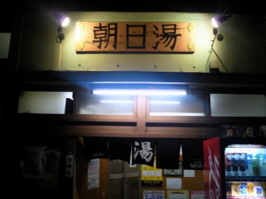 市川市の朝日湯