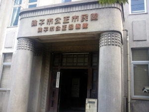 千葉県銚子市の銚子市公正図書館