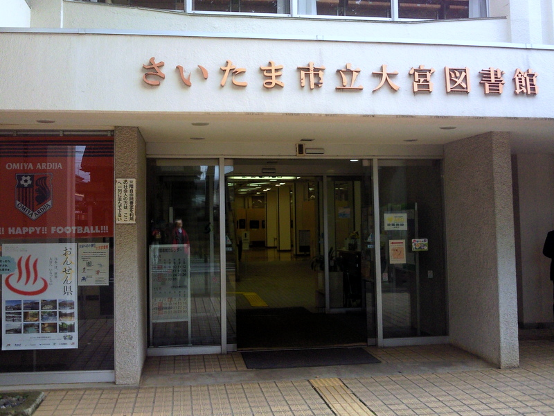 埼玉県さいたま市にあるさいたま市大宮図書館