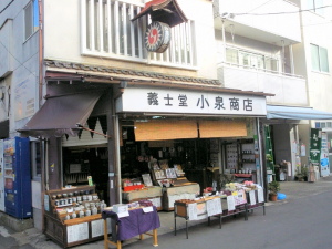 東京都港区の義士堂小泉商店
