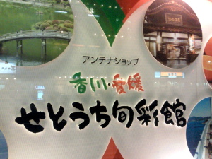 東京都港区の香川愛媛せとうち旬彩館