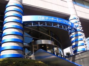 東京都文京区にある日本サッカーミュージアム