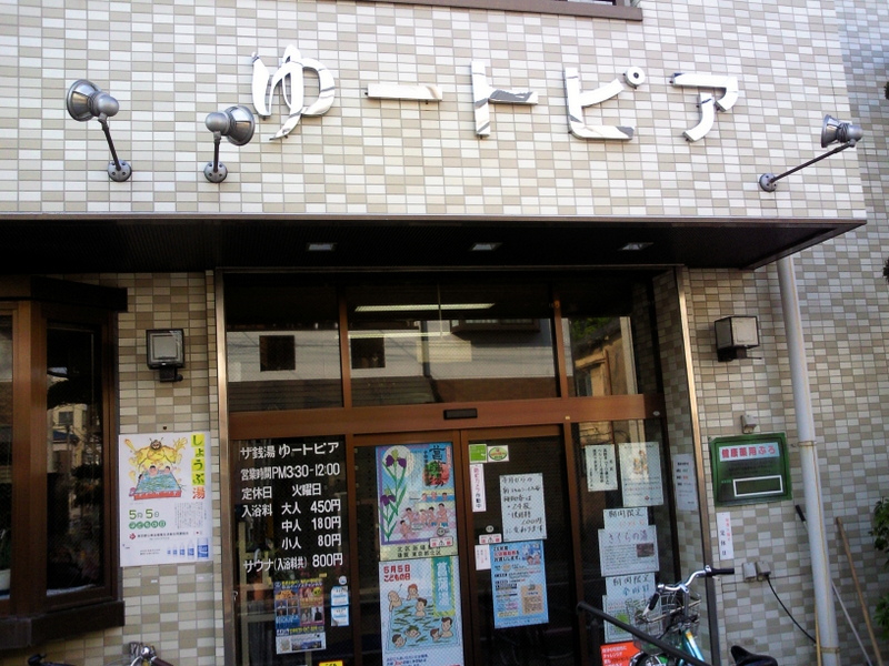 東京都北区のゆートピア