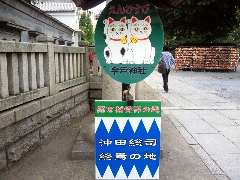 東京都台東区の今戸神社