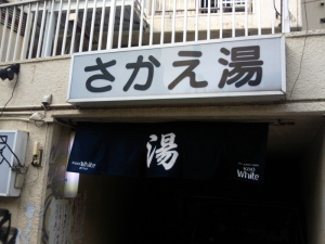 東京都渋谷区のさかえ湯