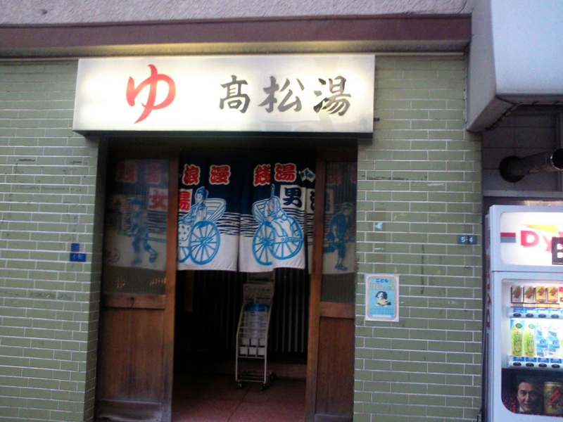 東京都品川区の高松湯