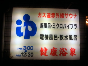 東京都中野区の健康浴泉